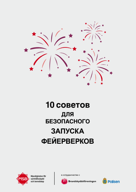 10 råd för ett säkrare fyrverkeri : rysk version 