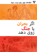 Omslagsbild för  Om krisen eller kriget kommer : farsisk version