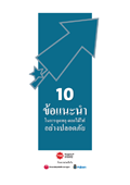 10 råd för ett säkrare fyrverkeri : thailändsk version 