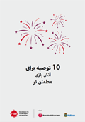 Omslagsbild för  10 råd för ett säkrare fyrverkeri : version på farsi