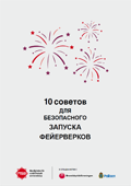 Omslagsbild för  10 råd för ett säkrare fyrverkeri : rysk version 