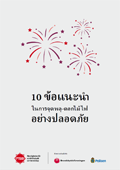 Omslagsbild för  10 råd för ett säkrare fyrverkeri : thailändsk version 